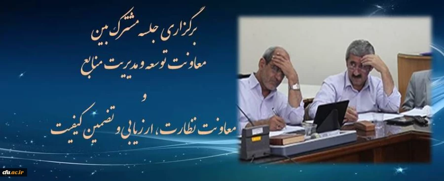 برگزاری جلسه مشترک معاونین و مدیران کل دو معاونت توسعه و مدیریت منابع و نظارت ، ارزیابی و تضمین کیفیت 2