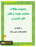 مجموعه مقالات همایش هویت ونقشهای جنسیتی