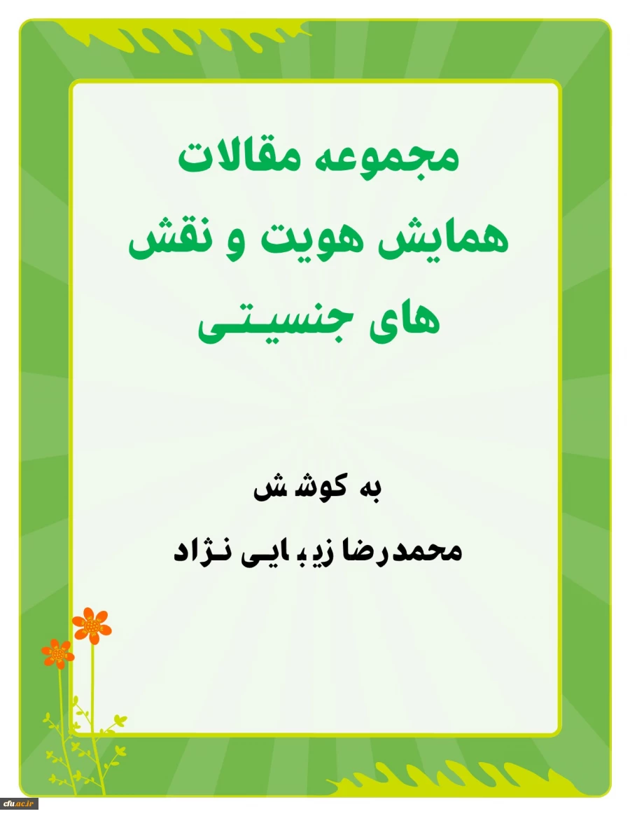 مجموعه مقالات همایش هویت ونقشهای جنسیتی