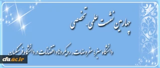 چهارمین نشست علمی – تخصصی:

دانشگاه سبز؛ مفروضات، رویکردها و اقتضائات در دانشگاه فرهنگیان