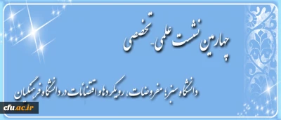 چهارمین نشست علمی – تخصصی:

دانشگاه سبز؛ مفروضات، رویکردها و اقتضائات در دانشگاه فرهنگیان