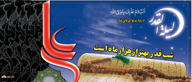 شب قدر بهتر از هزار ماه