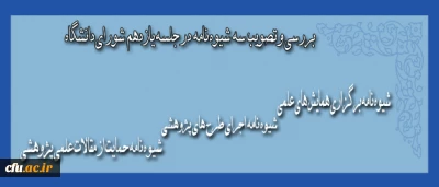 در یازدهمین جلسه شورای دانشگاه به تصویب رسید:

شیوه نامه ‏های برگزاری همایش های علمی و اجرای طرح‏ های پژوهش