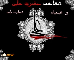 شهادت امیرالمؤمنین حضرت علی علیه السلام تسلیت باد . 2