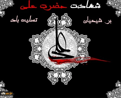 شهادت امیرالمؤمنین حضرت علی علیه السلام تسلیت باد . 2