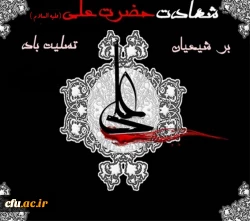 شهادت امیرالمؤمنین حضرت علی علیه السلام تسلیت باد . 2