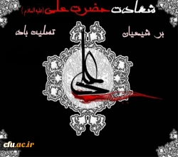 شهادت امیرالمؤمنین حضرت علی علیه السلام تسلیت باد . 2