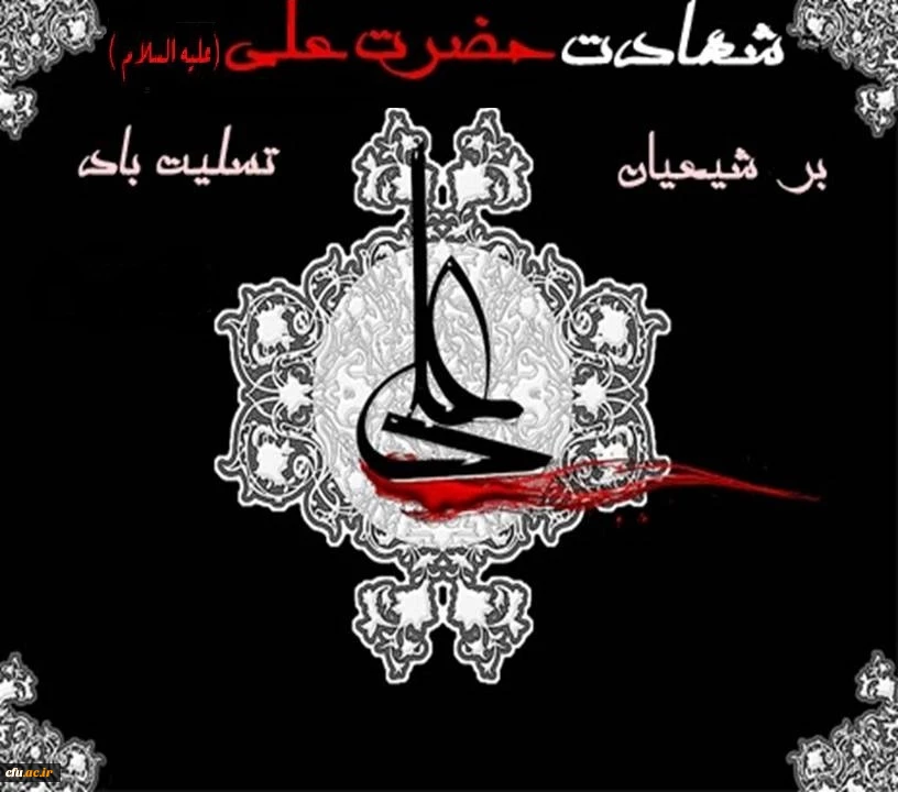 شهادت امیرالمؤمنین حضرت علی علیه السلام تسلیت باد . 2