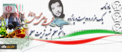 آموزه های شهادت:

شهید ایرج حافظی بیرگانی