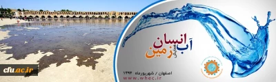 همایش آب میراث آسمان ، امانت آیندگان