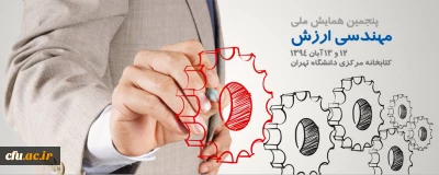 پنجمین همایش ملی مهندسی ارزش