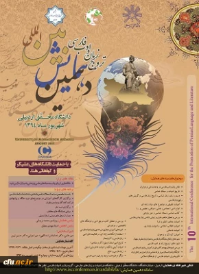 دهمین همایش بین المللی ترویج زبان و ادب فارسی