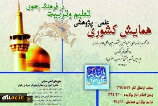 همایش علمی -پژوهشی تعلیم وتربیت در فرهنگ رضوی