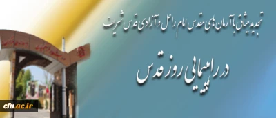 دعوت بسیج اساتید دانشگاه فرهنگیان درآستانه روز جهانی قدس