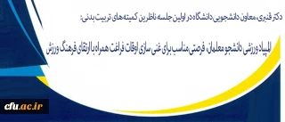 اولین جلسه ناظرین کمیته های تربیت بدنی برگزار شد