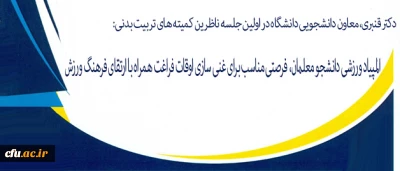 اولین جلسه ناظرین کمیته های تربیت بدنی برگزار شد