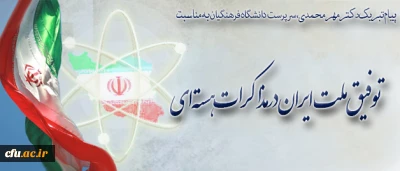 پیام تبریک سرپرست دانشگاه فرهنگیان

به مناسبت توفیق ملت ایران در مذاکرات هسته ای