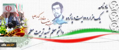 آموزه های شهادت: 

شهید رضا وفادار کمار علیا