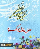 عید فطر
