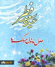 عید فطر