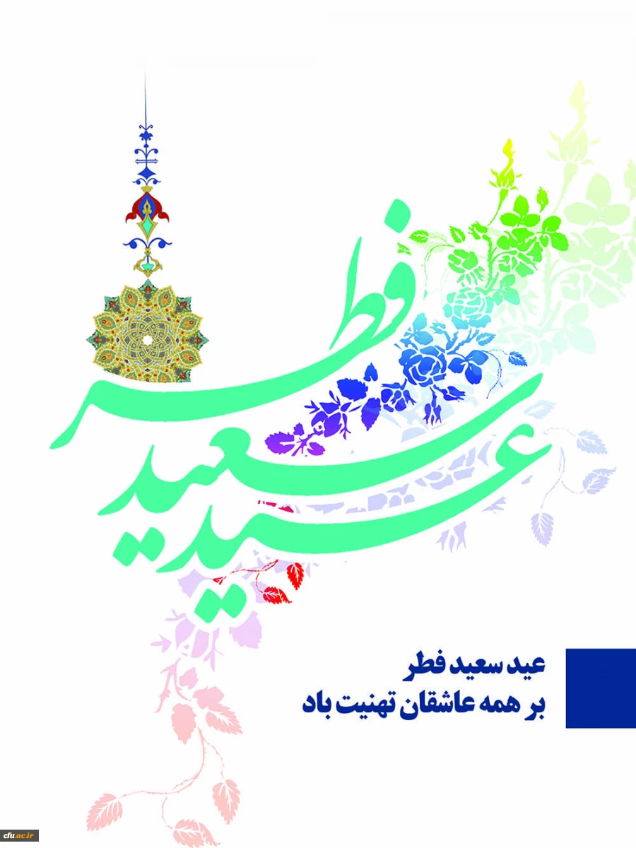 عید فطر