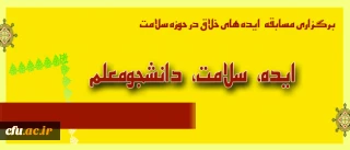 معاونت فرهنگی دانشگاه برگزار می کند

مسابقه «ایده، سلامت، دانشجومعلم»