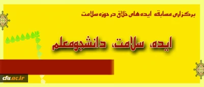 معاونت فرهنگی دانشگاه برگزار می کند

مسابقه «ایده، سلامت، دانشجومعلم»