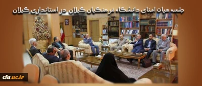با حضور دکترمهرمحمدی در گیلان برگزار شد

جلسه هیات امنای دانشگاه فرهنگیان گیلان