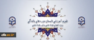 ابلاغ تقویم آموزشی تابستان دوره های بالندگی ویژه اعضای هیات علمی وغیر هیات علمی دانشگاه