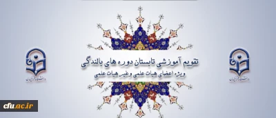 ابلاغ تقویم آموزشی تابستان دوره های بالندگی ویژه اعضای هیات علمی وغیر هیات علمی دانشگاه