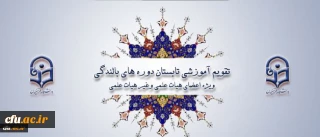 ابلاغ تقویم آموزشی تابستان دوره های بالندگی ویژه اعضای هیأت علمی و غیر هیأت علمی دانشگاه