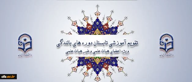 ابلاغ تقویم آموزشی تابستان دوره های بالندگی ویژه اعضای هیأت علمی وغیر هیأت علمی دانشگاه 2