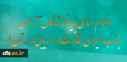 اعلام اسامی پذیرفته شدگان آزمون جذب نیروی معاونت نظارت ، ارزیابی و تضمین کیفیت در استان ها 2