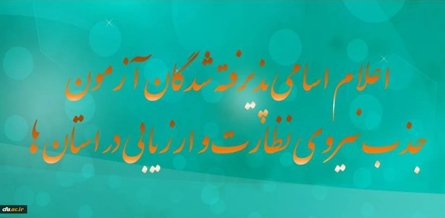 اعلام اسامی پذیرفته شدگان آزمون جذب نیروی معاونت نظارت ، ارزیابی و تضمین کیفیت در استان ها 2