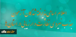اعلام اسامی پذیرفته شدگان آزمون جذب نیروی معاونت نظارت ، ارزیابی و تضمین کیفیت در استان ها 2