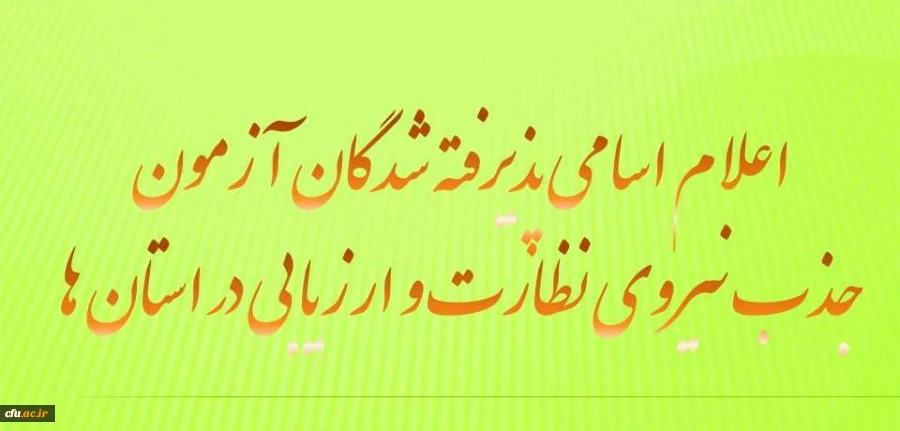 اعلام اسامی پذیرفته شدگان آزمون جذب نیروی معاونت نظارت ، ارزیابی و تضمین کیفیت در استان ها 2