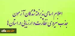 اعلام اسامی پذیرفته شدگان آزمون جذب نیروی معاونت نظارت ، ارزیابی و تضمین کیفیت در استان ها 2