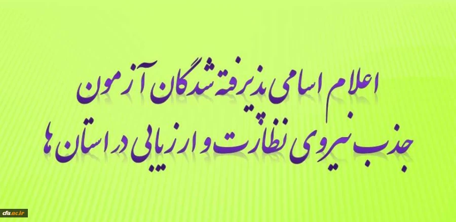 اعلام اسامی پذیرفته شدگان آزمون جذب نیروی معاونت نظارت ، ارزیابی و تضمین کیفیت در استان ها 2