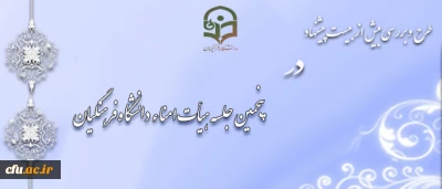 برگزاری پنجمین جلسه هیأت امناء دانشگاه فرهنگیان