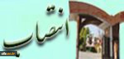 انتصاب سرپرست دفتر مرکزی حراست دانشگاه فرهنگیان