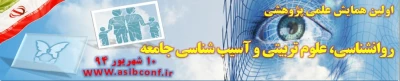 اولین همایش علمی پژوهشی
روانشناسی، علوم تربیتی و آسیب شناسی جامعه