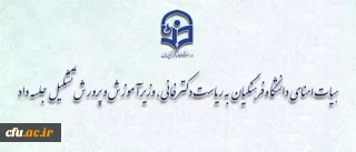 به ریاست وزیر آموزش و پرورش برگزار شد:

پنجمین جلسه هیات امنای دانشگاه فرهنگیان