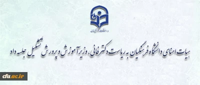 به ریاست وزیر آموزش و پرورش برگزار شد:

پنجمین جلسه هیات امنای دانشگاه فرهنگیان