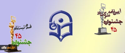 آیین نامه  و شیوه نامه شرکت در چهل و پنجمین جشنواره فیلم رشد