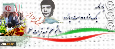 آموزه های شهادت:

شهید محمدرضا فرهمند