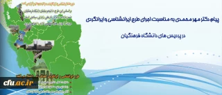 پیام دکتر مهرمحمدی سرپرست دانشگاه فرهنگیان:

پیرامون طرح ایرانشناسی و ایرانگردی