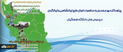 پیام دکتر مهرمحمدی سرپرست دانشگاه فرهنگیان:

پیرامون طرح ایرانشناسی و ایرانگردی