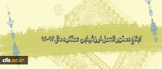 دستورالعمل ارزشیابی عملکرد سال 94-93 اعضای غیر هیأت علمی دانشگاه فرهنگیان اعلام شد