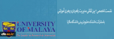 نشست تخصصی- بین المللی مدیریت راهبردی و رهبری آموزشی