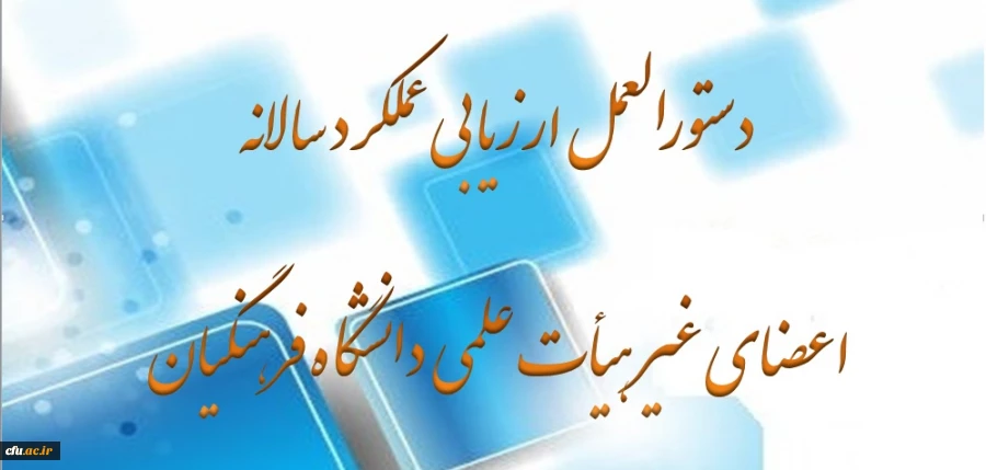 دستورالعمل ارزشیابی عملکرد سال 94-93 اعضای غیر هیأت علمی دانشگاه فرهنگیان اعلام شد. 2